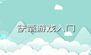 缺氧游戏入门