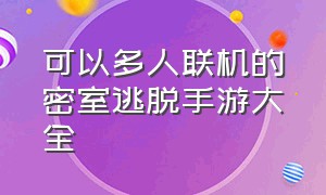 可以多人联机的密室逃脱手游大全