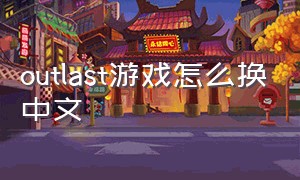 outlast游戏怎么换中文