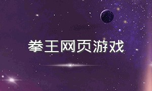 拳王网页游戏