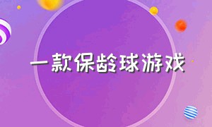 一款保龄球游戏（一个用保龄球当武器的游戏）