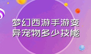 梦幻西游手游变异宠物多少技能