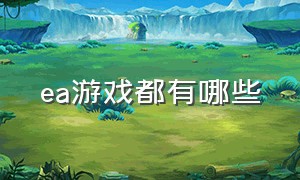 ea游戏都有哪些（ps4ea会员免费游戏列表）