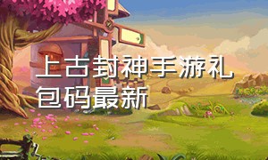 上古封神手游礼包码最新