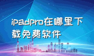 ipadpro在哪里下载免费软件