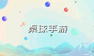 桌球手游（免费的桌球手游有哪些）