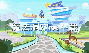 魔法洞穴ios下载（黑暗洞穴苹果怎么下载）