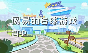 网易的台球游戏app