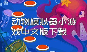 动物模拟器小游戏中文版下载