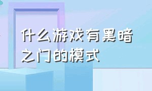 什么游戏有黑暗之门的模式