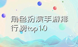 角色扮演手游排行榜top10