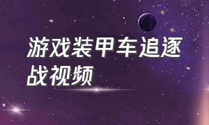 游戏装甲车追逐战视频（东风猛士装甲车游戏视频）