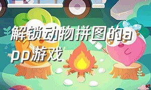 解锁动物拼图的app游戏（拼图游戏免费玩的app）