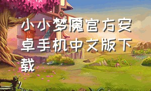 小小梦魇官方安卓手机中文版下载