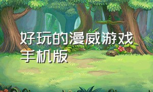 好玩的漫威游戏手机版