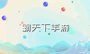 霸天下手游