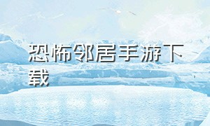 恐怖邻居手游下载