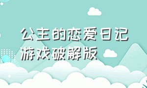 公主的恋爱日记游戏破解版