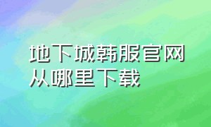 地下城韩服官网从哪里下载