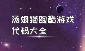 汤姆猫跑酷游戏代码大全