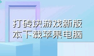 打砖块游戏新版本下载苹果电脑