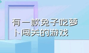 有一款兔子吃萝卜闯关的游戏