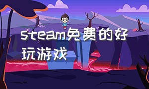 steam免费的好玩游戏（steam中文免费好玩游戏）