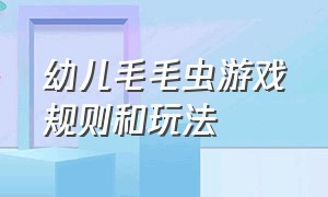 幼儿毛毛虫游戏规则和玩法