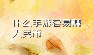 什么手游容易赚人民币