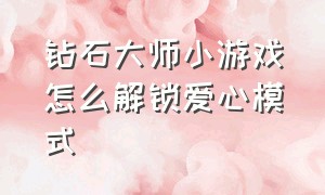 钻石大师小游戏怎么解锁爱心模式