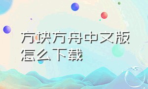 方块方舟中文版怎么下载