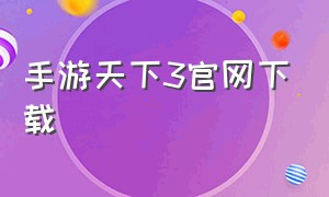 手游天下3官网下载（天下3手游版官方网站）