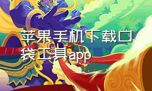 苹果手机下载口袋工具app