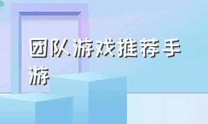 团队游戏推荐手游