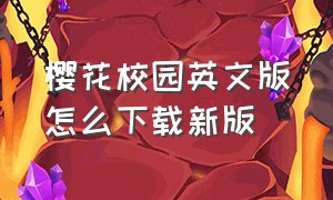 樱花校园英文版怎么下载新版