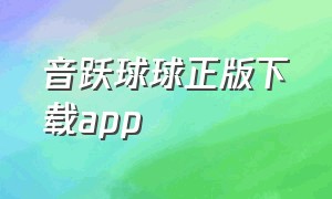 音跃球球正版下载app