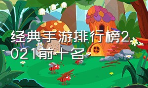 经典手游排行榜2021前十名