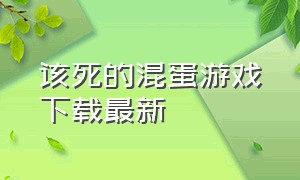 该死的混蛋游戏下载最新