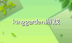 kinggarden游戏（garden游戏下载）