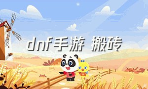 dnf手游 搬砖