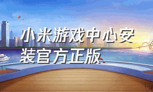 小米游戏中心安装官方正版
