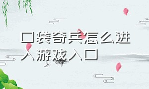 口袋奇兵怎么进入游戏入口