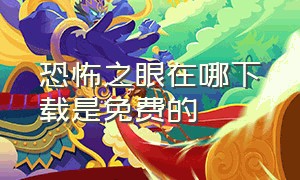 恐怖之眼在哪下载是免费的