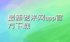 最新老来网app官方下载