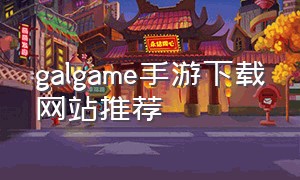 galgame手游下载网站推荐