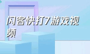 闪客快打7游戏视频