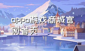 oppo游戏商城官网首页