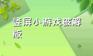 竖屏小游戏破解版