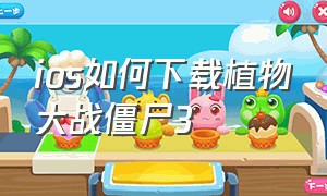 ios如何下载植物大战僵尸3（植物大战僵尸三怎么下载苹果手机）