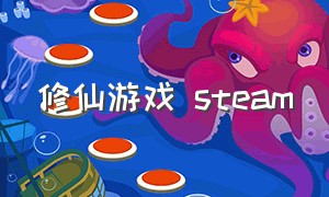 修仙游戏 steam